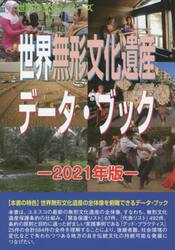 世界無形文化遺産データ・ブック　２０２１年版