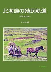 北海道の殖民軌道