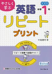 やさしく学ぶ英語リピートプリント　新課程　中学１年