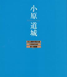 文人書家の集大成　書・水墨画　文化庁長官表彰・北海道功労賞受賞記念