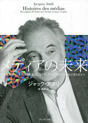 メディアの未来　歴史を学ぶことで、新聞、雑誌、ラジオ、テレビ、ＳＮＳの将来は導き出せる