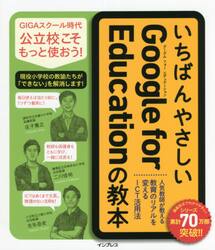 いちばんやさしいＧｏｏｇｌｅ　ｆｏｒ　Ｅｄｕｃａｔｉｏｎの教本　人気教師が教える教育のリアルを変えるＩＣＴ活用法