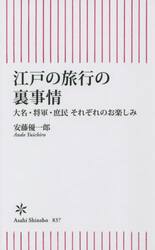 江戸の旅行の裏事情　大名・将軍・庶民それぞれのお楽しみ