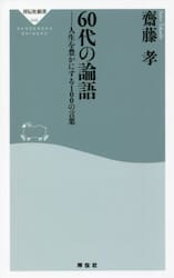 ６０代の論語　人生を豊かにする１００の言葉