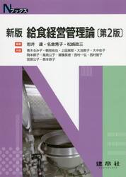 給食経営管理論