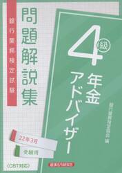 銀行業務検定試験問題解説集年金アドバイザー４級　２２年３月受験用