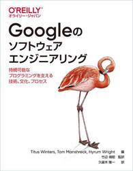 Ｇｏｏｇｌｅのソフトウェアエンジニアリング　持続可能なプログラミングを支える技術、文化、プロセス