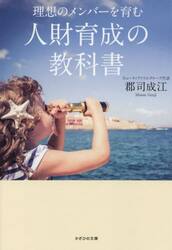 理想のメンバーを育む人財育成の教科書