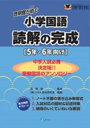 啓明館が紡ぐ小学国語読解の完成　５年・６年向け