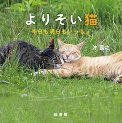 よりそい猫　今日も明日もいっしょ