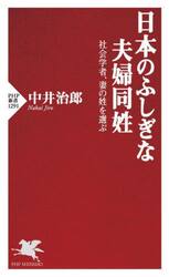 日本のふしぎな夫婦同姓　社会学者、妻の姓を選ぶ