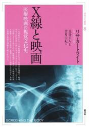 Ｘ線と映画　医療映画の視覚文化史