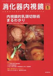 消化器内視鏡　Ｖｏｌ．３４Ｎｏ．１（２０２２Ｊａｎｕａｒｙ）