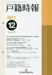 戸籍時報　８１９