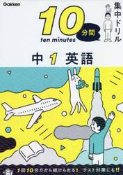 １０分間集中ドリル中１英語