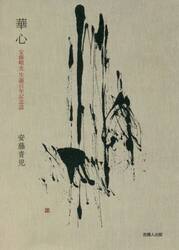 華心　安藤【キン】光生誕百年記念誌