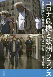 コロナ危機と欧州・フランス　医療制度・不平等体制・税制の改革へ向けて