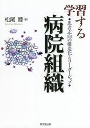 学習する病院組織　患者志向の構造化とリーダーシップ