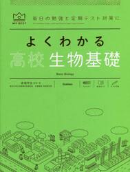 よくわかる高校生物基礎
