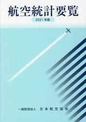 航空統計要覧　２０２１年版