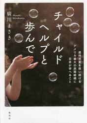 チャイルドヘルプと歩んで　虐待児童を救い続けるアメリカ最大の民間組織に日本が学べること