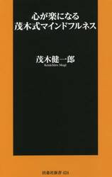 心が楽になる茂木式マインドフルネス