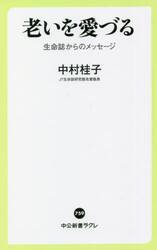 老いを愛づる　生命誌からのメッセージ