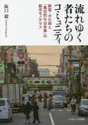 流れゆく者たちのコミュニティ　新宿・大久保と「集合的な出来事」の都市モノグラフ