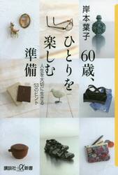 ６０歳、ひとりを楽しむ準備　人生を大切に生きる５３のヒント