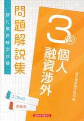 銀行業務検定試験問題解説集個人融資渉外３級　２２年６月受験用