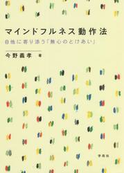 マインドフルネス動作法　自他に寄り添う「無心のとけあい」