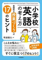 小学校英語の考え方　実践的な授業づくりへの１７のヒント