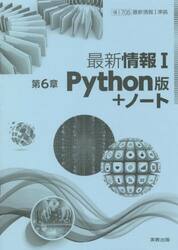 最新情報１第６章Ｐｙｔｈｏｎ版＋ノート