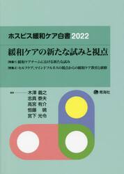 ホスピス緩和ケア白書　２０２２