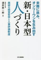 未踏に挑み、オンリーワンを生み出す新・日本型人づくり　興研の経営哲学と人事評価制度