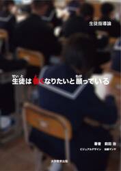 生徒は善くなりたいと願っている　生徒指導論