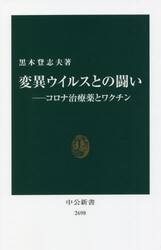 変異ウイルスとの闘い　コロナ治療薬とワクチン