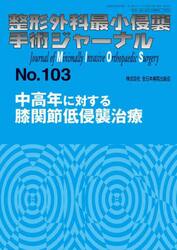 整形外科最小侵襲手術ジャーナル　Ｎｏ．１０３
