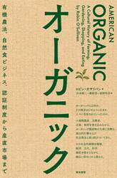 オーガニック　有機農法、自然食ビジネス、認証制度から産直市場まで