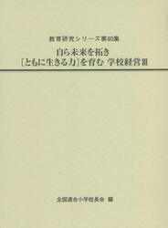 自ら未来を拓き〈ともに生きる力〉を育む学校経営　３