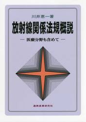放射線関係法規概説　医療分野も含めて