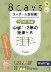 コーチと入試対策！８日間完成中学１・２年の総まとめ理科