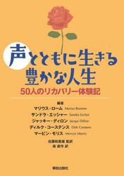 声とともに生きる豊かな人生　５０人のリカバリー体験記