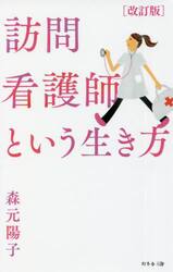 訪問看護師という生き方