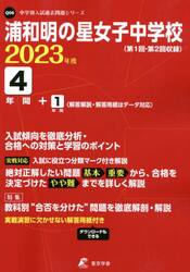 浦和明の星女子中学校　４年間＋１年間入試