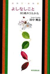 よしなしこと　８０歳のうたかた　由無言・由無事