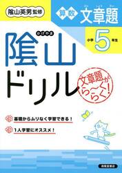 陰山ドリル算数文章題　文章題がら〜くらく！　小学５年生