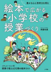 絵本で広がる小学校の授業づくり　豊かな心と思考力を育む　授業で使える３１２冊の絵本リスト