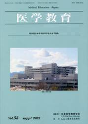 医学教育　第５３巻・補冊