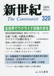 新世紀　Ｔｈｅ　Ｃｏｍｍｕｎｉｓｔ　３２０（２０２２−９月）
